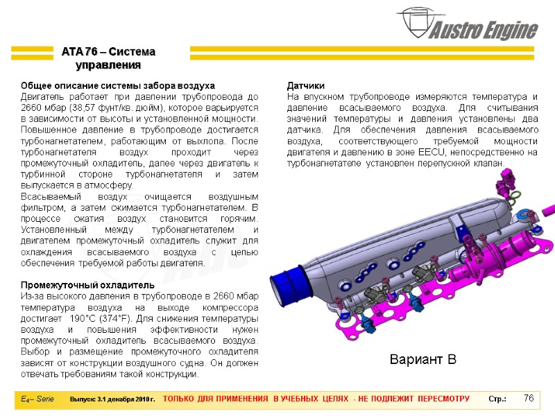 76 Общее описание системы забора воздуха Двигатель работает при давлении трубопровода до 2660 мбар